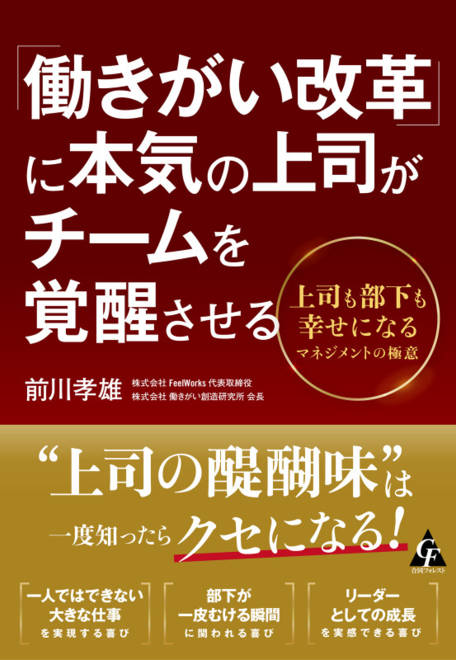 『「働きがい改革」に本気の上司がチームを覚醒させる 上司も部下も幸せになるマネジメントの極意』の書影