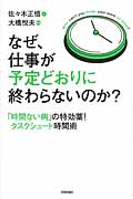 『なぜ、仕事が予定どおりに終わらないのか？ 「時間ない病」の特効薬！タスクシュート時間術』の書影