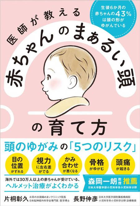 『医師が教える 赤ちゃんのまぁるい頭の育て方 生後6か月の赤ちゃんの43％は頭の形がゆがんでいる』の書影