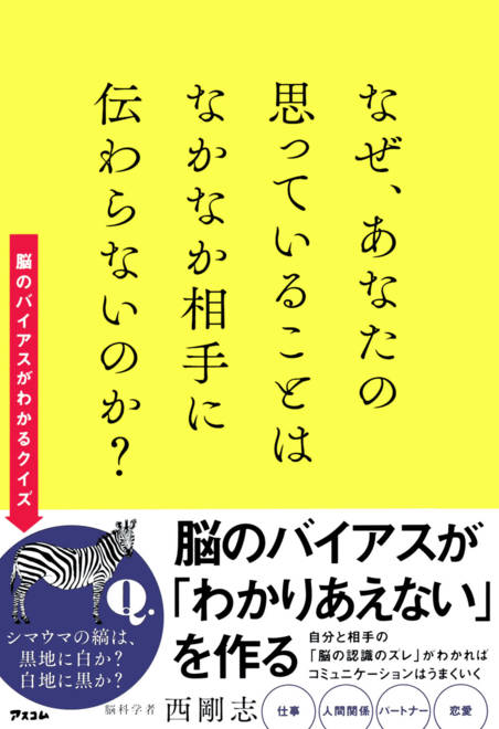 『なぜ、あなたの思っていることはなかなか相手に伝わらないのか？』の書影