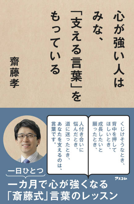『心が強い人はみな、「支える言葉」をもっている』の書影