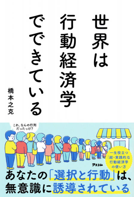 『世界は行動経済学でできている』の書影