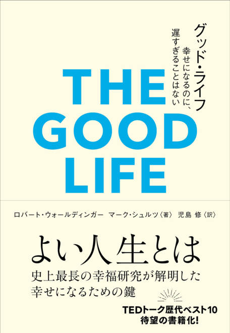 『グッド・ライフ 幸せになるのに、遅すぎることはない』の書影
