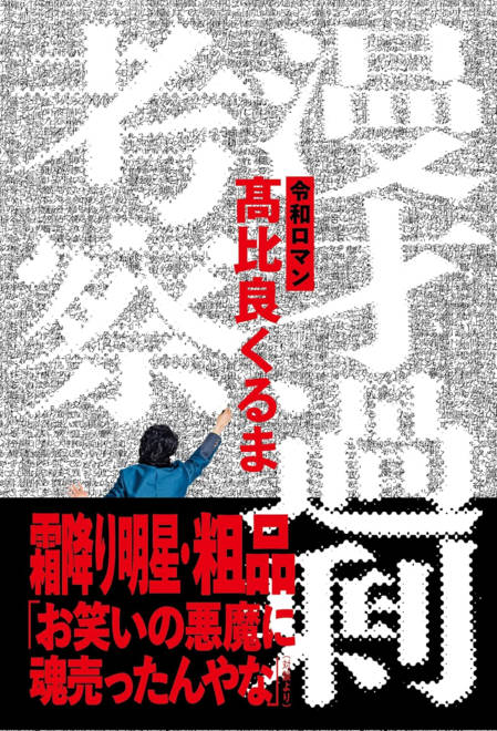 『漫才過剰考察』の書影