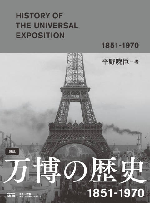 『図説 万博の歴史 1851-1970』の書影