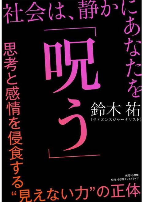 『社会は、静かにあなたを「呪う」 思考と感情を侵食する“見えない力”の正体』の書影