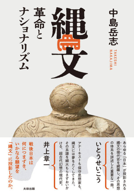 『縄文　革命とナショナリズム』の書影