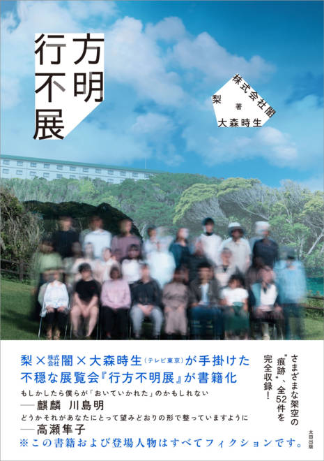 『行方不明展』の書影