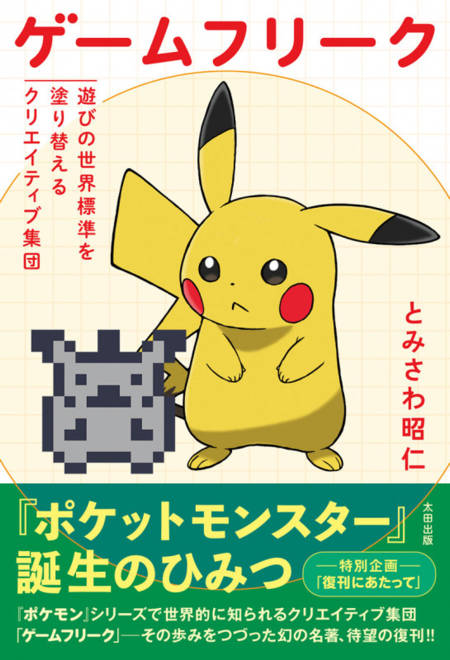 『ゲームフリーク　遊びの世界標準を塗り替えるクリエイティブ集団』の書影