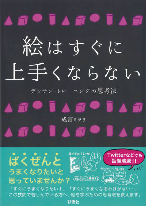 『絵はすぐに上手くならない デッサン・トレーニングの思考法』の書影