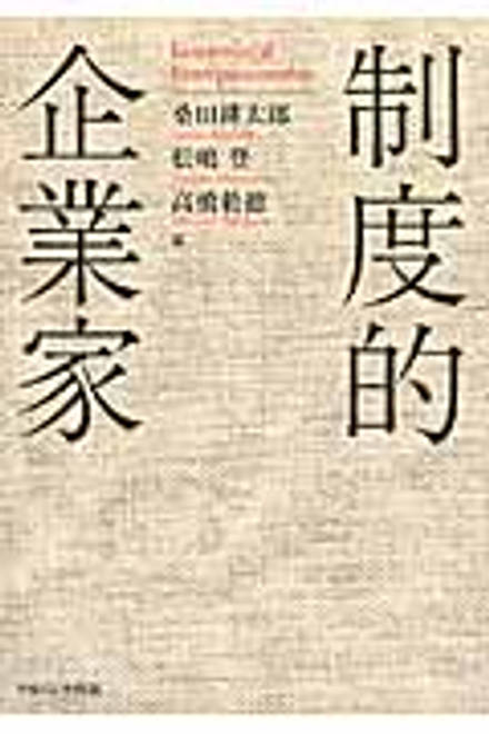 『制度的企業家』の書影
