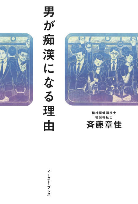 『男が痴漢になる理由』の書影