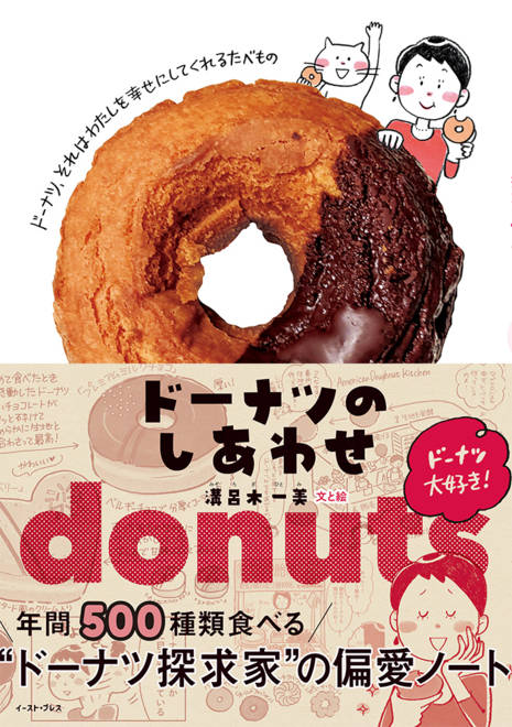『ドーナツのしあわせ　年間500種類食べる“ドーナツ探求家”の偏愛ノート』の書影