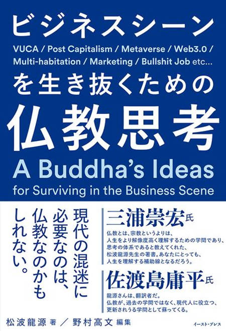 『ビジネスシーンを生き抜くための仏教思考』の書影