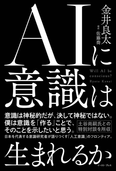 『AIに意識は生まれるか』の書影