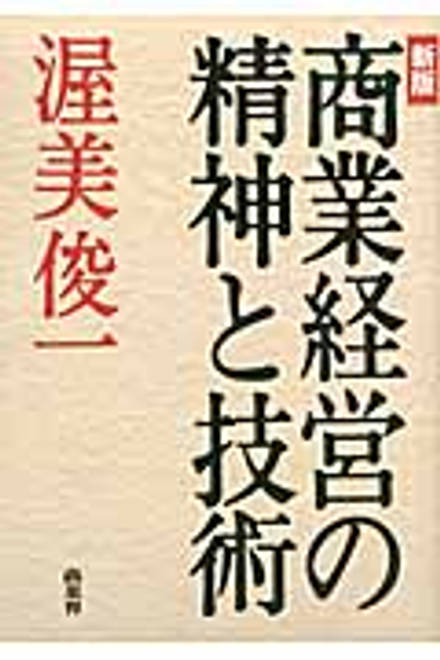 『商業経営の精神と技術』の書影