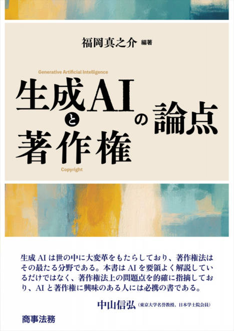 『生成AIと著作権の論点』の書影