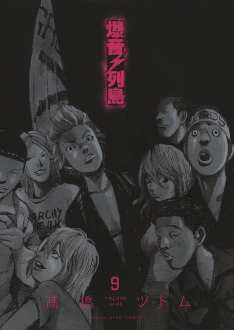 『爆音列島　９』の書影