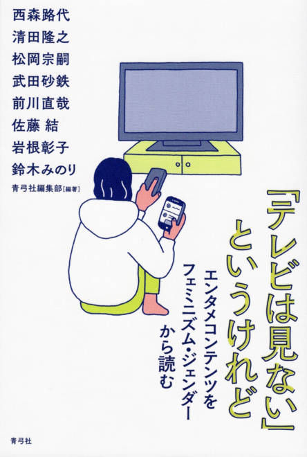 『「テレビは見ない」というけれど エンタメコンテンツをフェミニズム・ジェンダーから読む』の書影