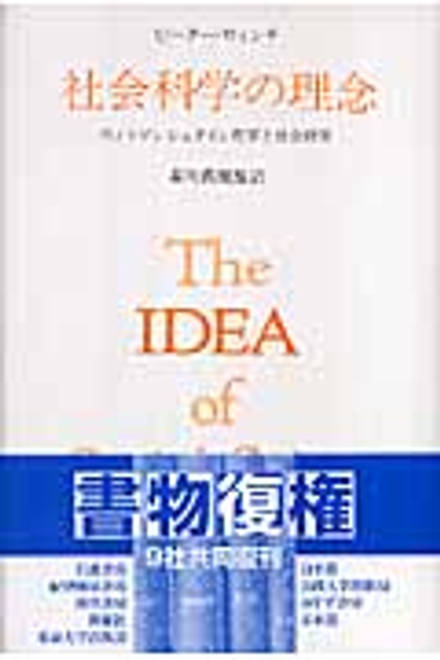 『社会科学の理念』の書影