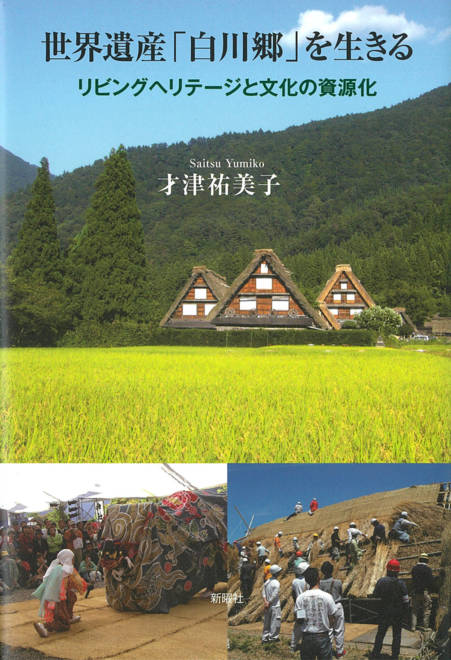 『世界遺産「白川郷」を生きる リビングヘリテージと文化の資源化』の書影