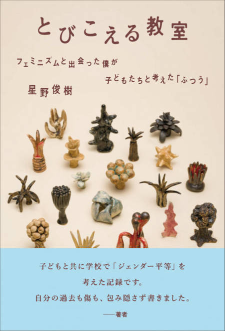 『とびこえる教室 フェミニズムと出会った僕が子どもたちと考えた「ふつう」』の書影