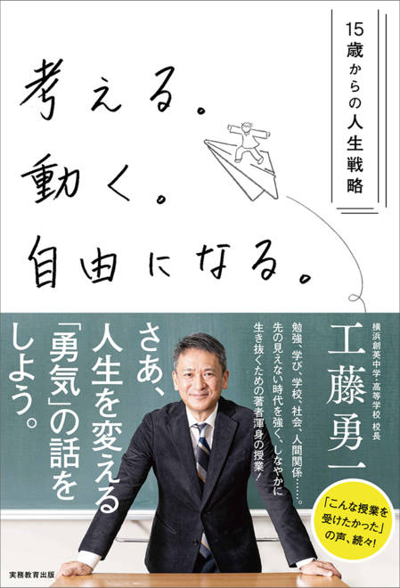 『考える。動く。自由になる。―15歳からの人生戦略』の書影