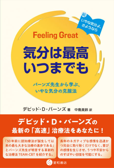 『気分は最高いつまでも バーンズ先生から学ぶ、いやな気分の克服法』の書影