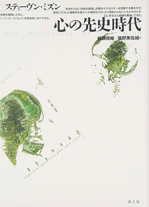 『心の先史時代』の書影