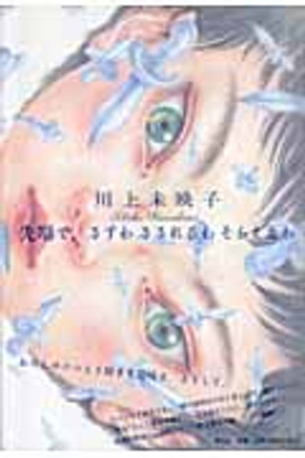 『先端で、さすわ　さされるわ　そらええわ』の書影