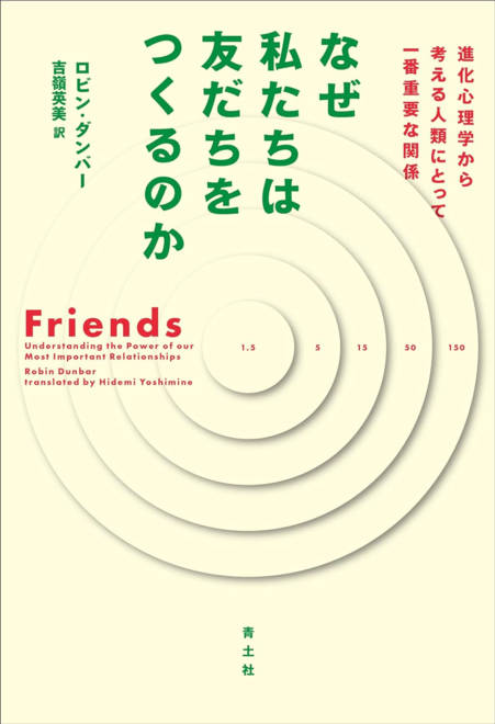 『なぜ私たちは友だちをつくるのか 進化心理学から考える人類にとって一番重要な関係』の書影