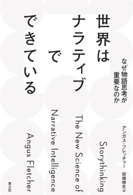 『世界はナラティブでできている なぜ物語思考が重要なのか』の書影