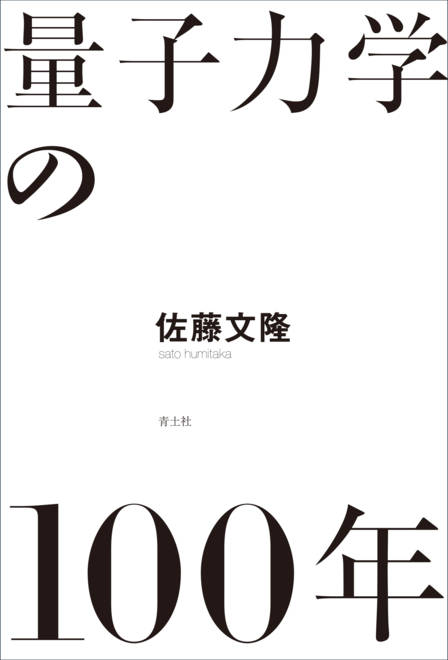 『量子力学の100年』の書影
