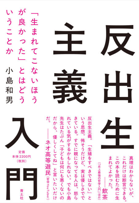 『反出生主義入門 「生まれてこないほうが良かった」とはどういうことか』の書影