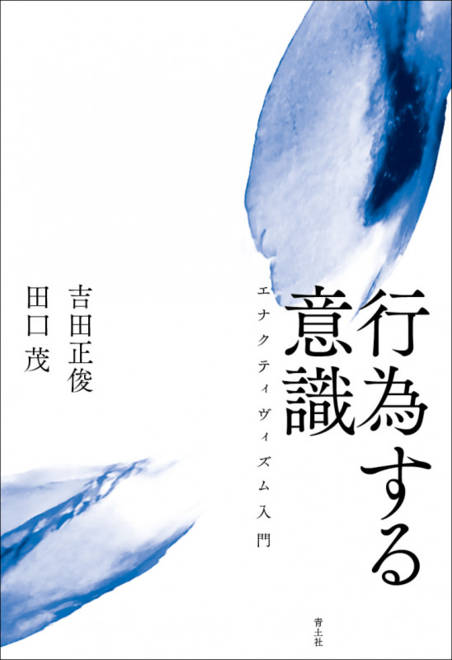 『行為する意識 エナクティヴィズム入門』の書影