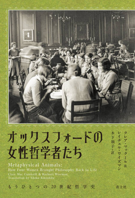 『オックスフォードの女性哲学者たち もうひとつの20世紀哲学史』の書影
