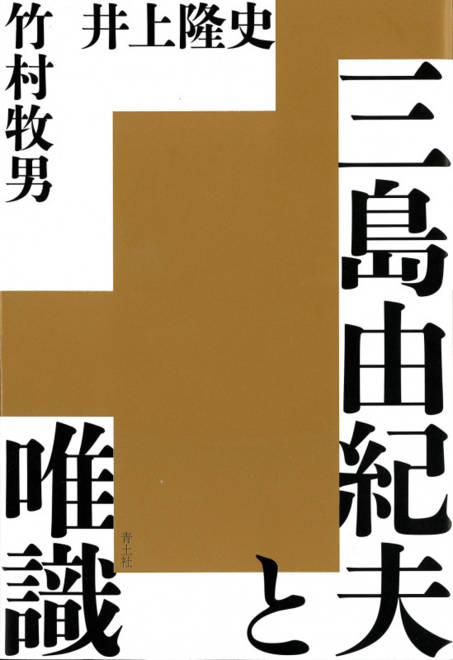 『三島由紀夫と唯識』の書影