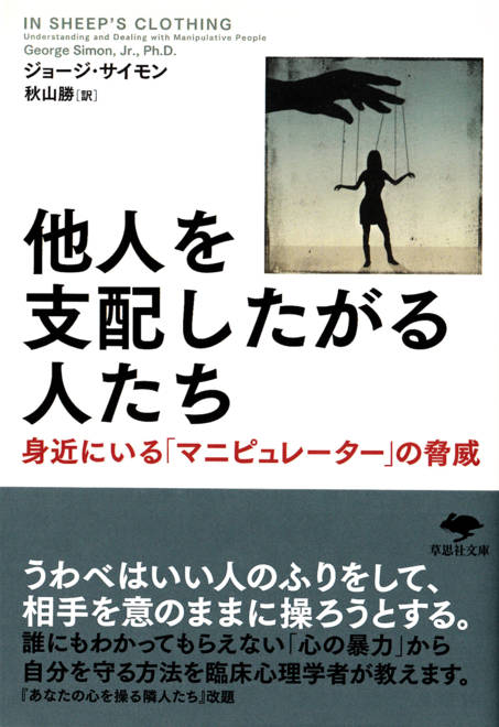 『文庫　他人を支配したがる人たち 身近にいる「マニピュレーター」の脅威』の書影