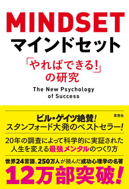 『マインドセット 「やればできる！」の研究』の書影