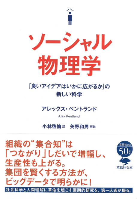 『文庫　ソーシャル物理学 「良いアイデアはいかに広がるか」の新しい科学』の書影