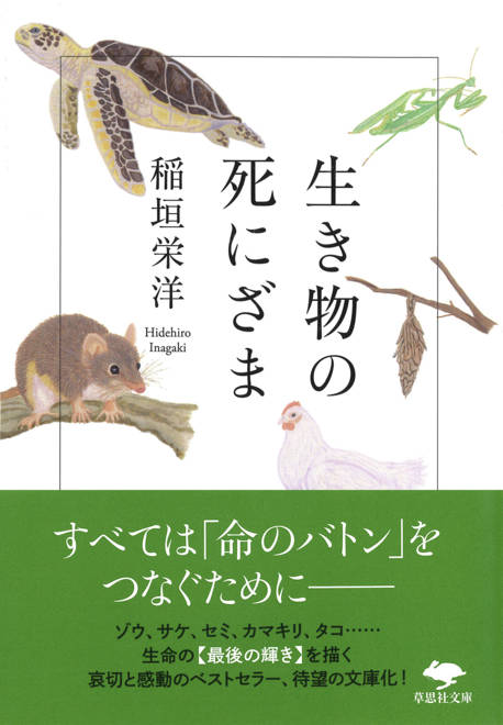 『文庫　生き物の死にざま』の書影