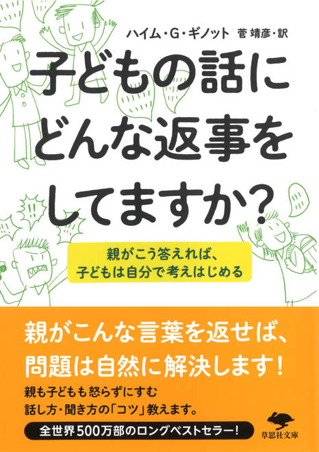 『文庫　子どもの話にどんな返事をしてますか？ 親がこう答えれば、子どもは自分で考えはじめる』の書影