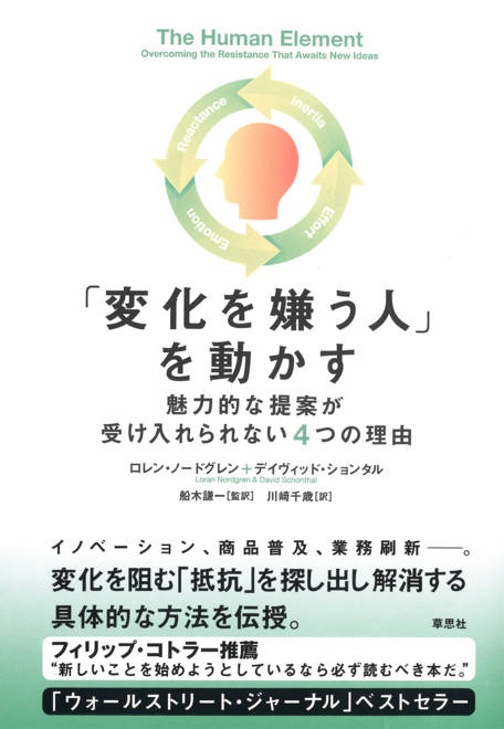 『「変化を嫌う人」を動かす 魅力的な提案が受け入れられない4つの理由』の書影