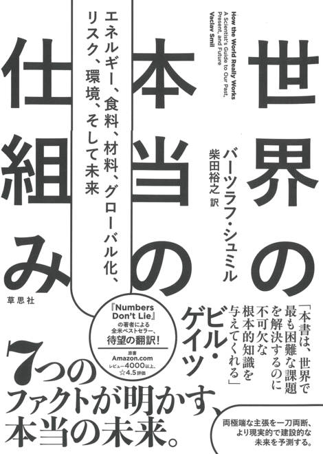 『世界の本当の仕組み エネルギー、食料、材料、 グローバル化 、リスク、環境、そして未来』の書影