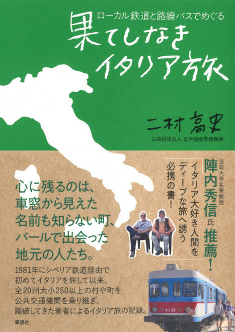 『ローカル鉄道と路線バスでめぐる果てしなきイタリア旅』の書影
