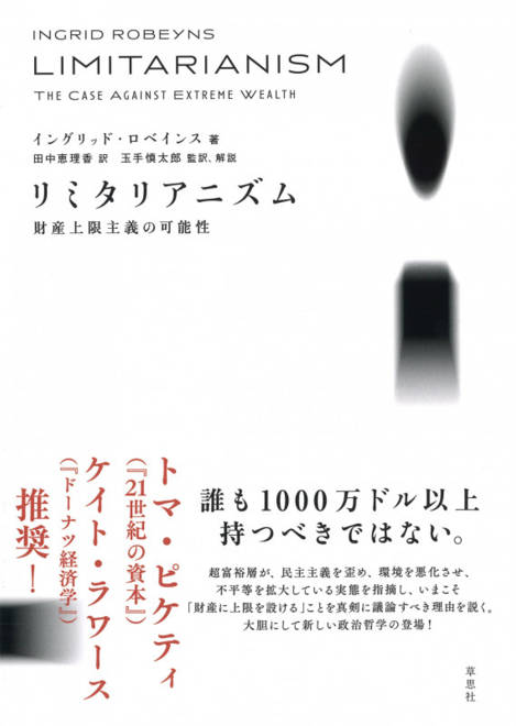 『リミタリアニズム　財産上限主義の可能性』の書影