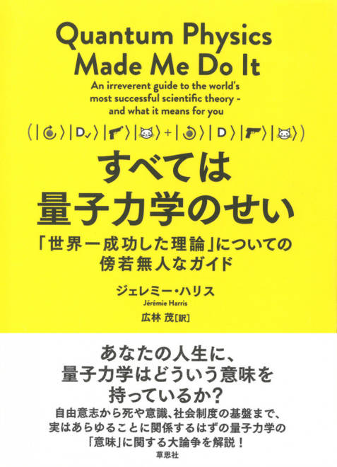 『すべては量子力学のせい 「世界一成功した理論」についての傍若無人なガイド』の書影