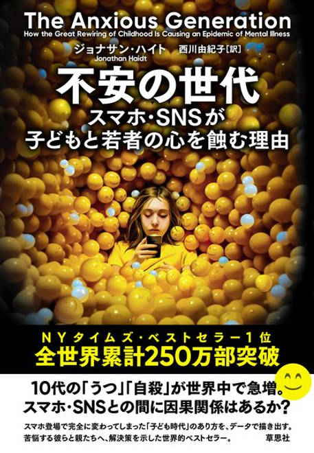 『不安の世代 スマホ・SNSが子どもと若者の心を蝕む理由』の書影