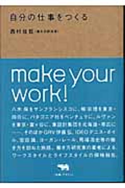『自分の仕事をつくる』の書影