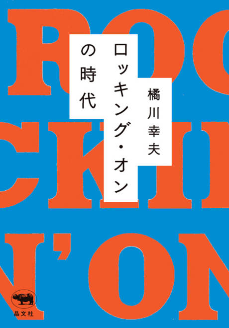 『ロッキング・オンの時代』の書影